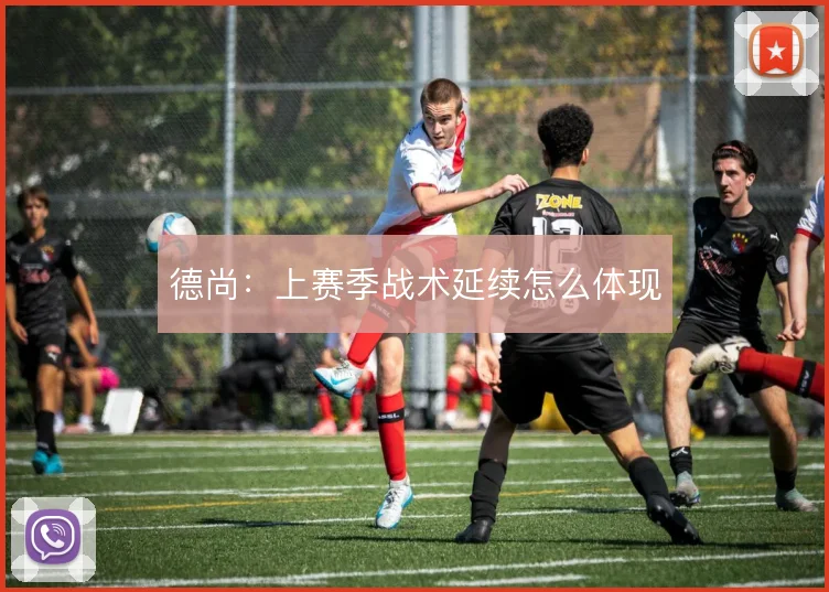 德尚：上赛季战术延续怎么体现