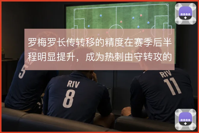 罗梅罗长传转移的精度在赛季后半程明显提升，成为热刺由守转攻的快捷通道