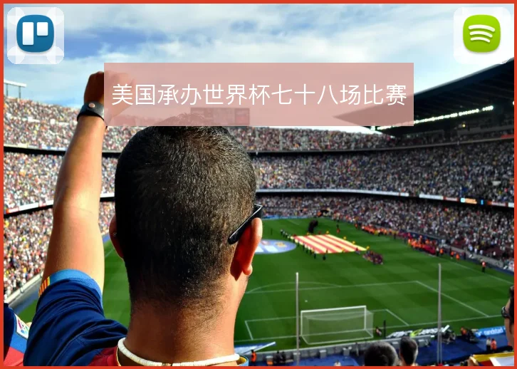 美国承办世界杯七十八场比赛