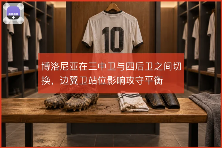 博洛尼亚在三中卫与四后卫之间切换,边翼卫站位影响攻守平衡