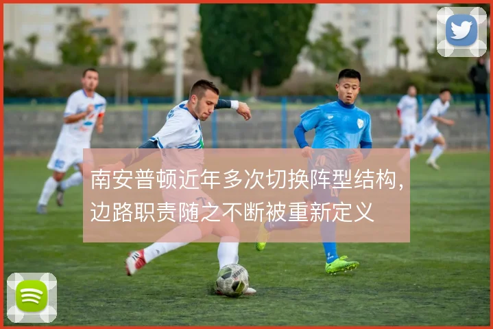 南安普顿近年多次切换阵型结构,边路职责随之不断被重新定义