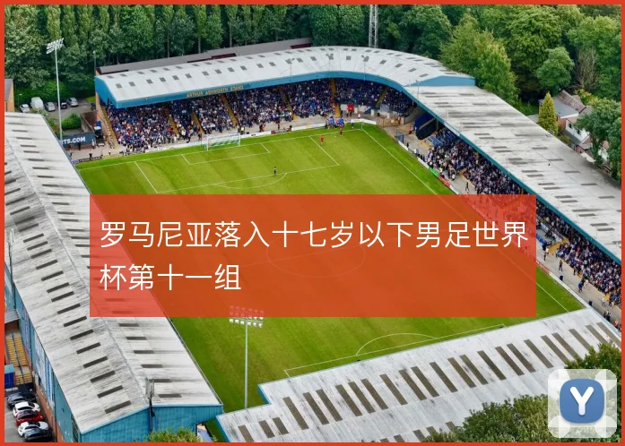 罗马尼亚落入十七岁以下男足世界杯第十一组