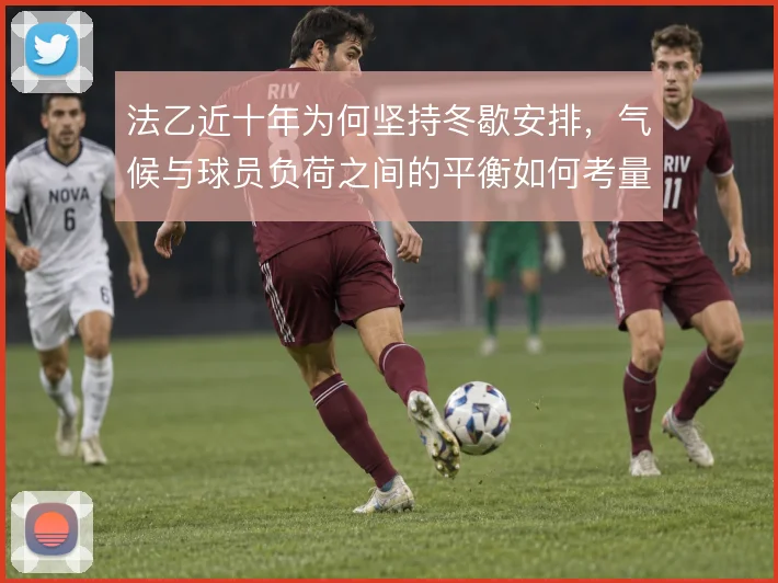 法乙近十年为何坚持冬歇安排，气候与球员负荷之间的平衡如何考量