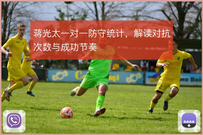 蒋光太一对一防守统计,解读对抗次数与成功节奏