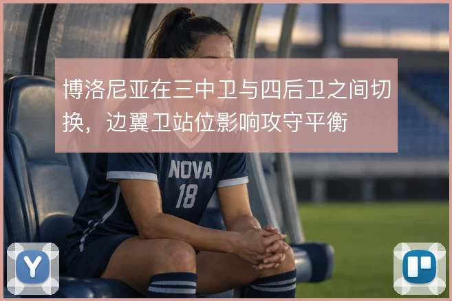 博洛尼亚在三中卫与四后卫之间切换，边翼卫站位影响攻守平衡