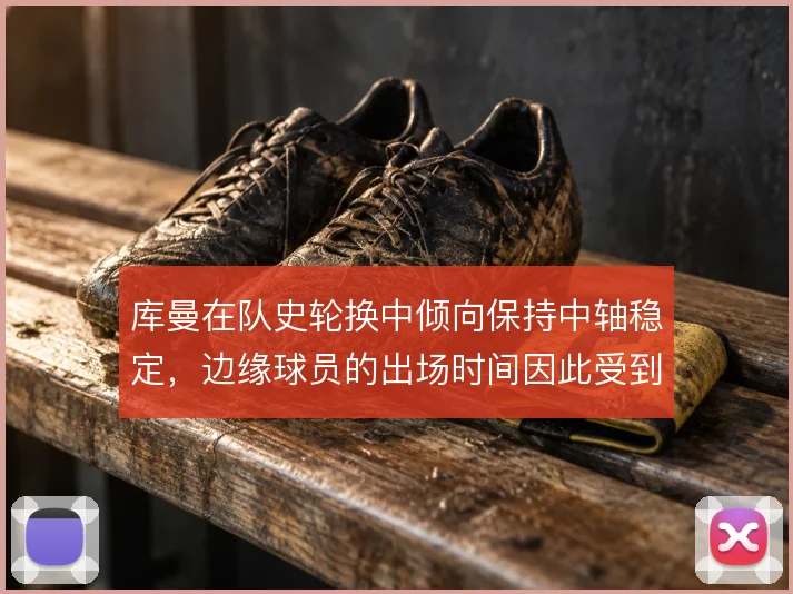 库曼在队史轮换中倾向保持中轴稳定，边缘球员的出场时间因此受到压缩