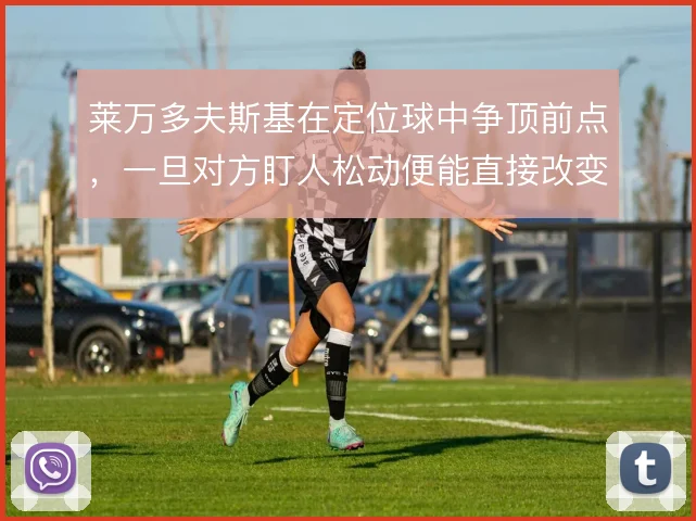 莱万多夫斯基在定位球中争顶前点，一旦对方盯人松动便能直接改变战局