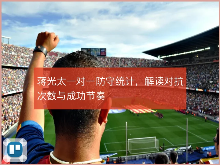 蒋光太一对一防守统计,解读对抗次数与成功节奏