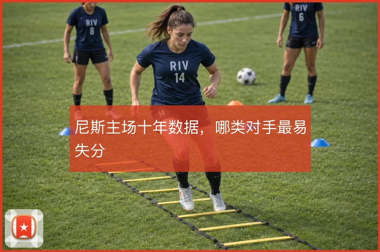 尼斯主场十年数据，哪类对手最易失分
