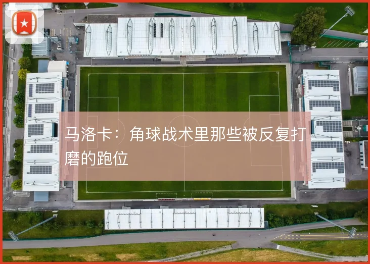 马洛卡：角球战术里那些被反复打磨的跑位