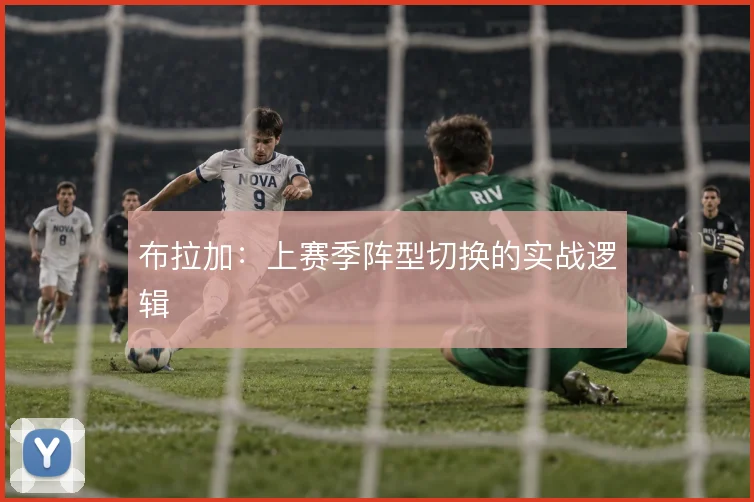 布拉加：上赛季阵型切换的实战逻辑