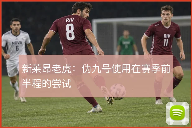 新莱昂老虎:伪九号使用在赛季前半程的尝试