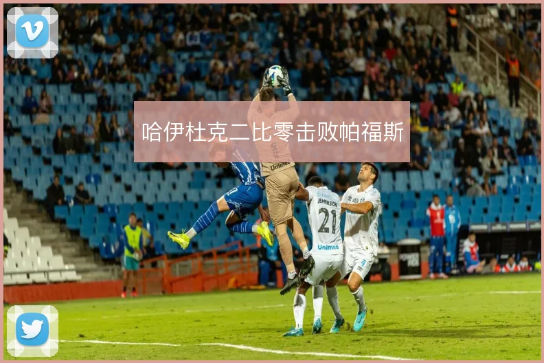 哈伊杜克二比零击败帕福斯
