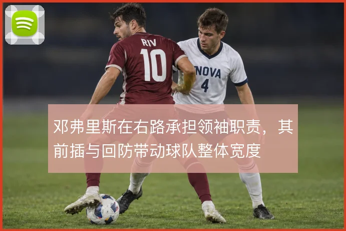 邓弗里斯在右路承担领袖职责，其前插与回防带动球队整体宽度