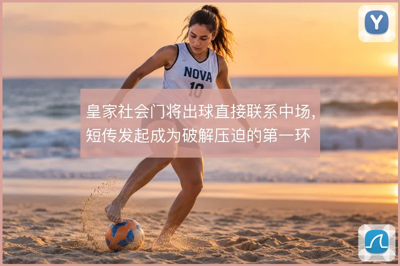 皇家社会门将出球直接联系中场,短传发起成为破解压迫的第一环