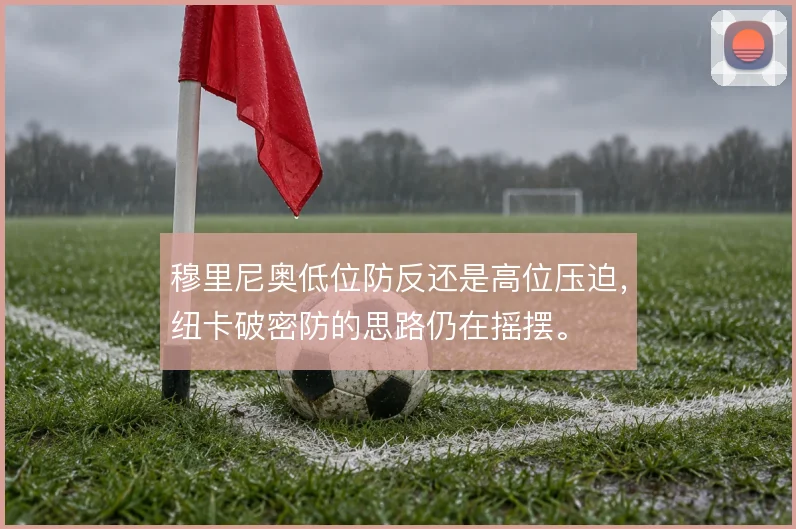 穆里尼奥低位防反还是高位压迫,纽卡破密防的思路仍在摇摆。