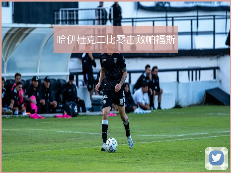 哈伊杜克二比零击败帕福斯
