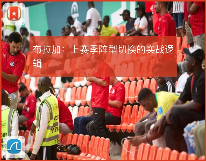 布拉加：上赛季阵型切换的实战逻辑