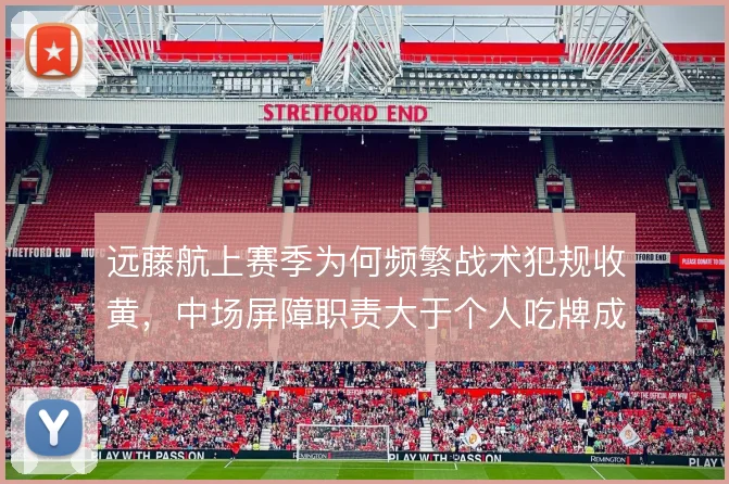 远藤航上赛季为何频繁战术犯规收黄，中场屏障职责大于个人吃牌成本