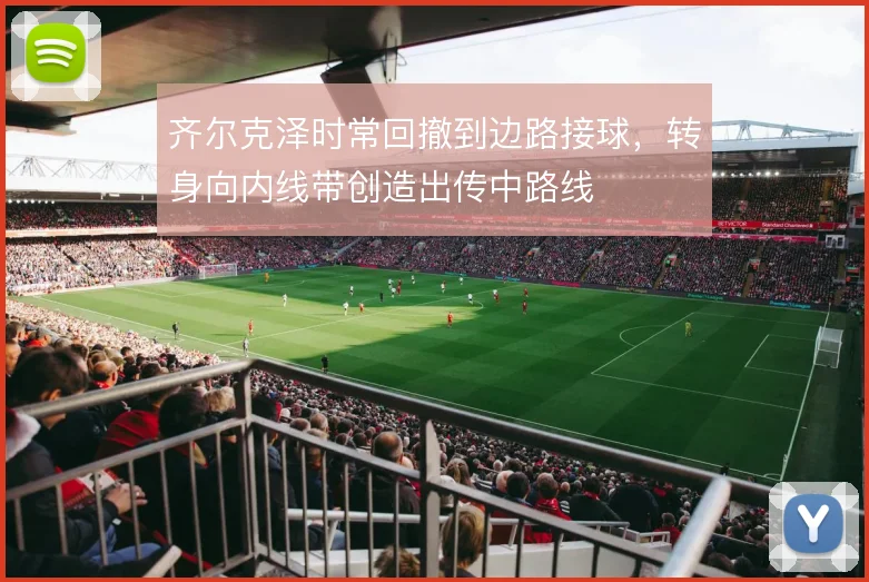 齐尔克泽时常回撤到边路接球，转身向内线带创造出传中路线