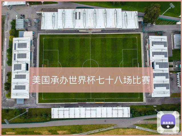 美国承办世界杯七十八场比赛