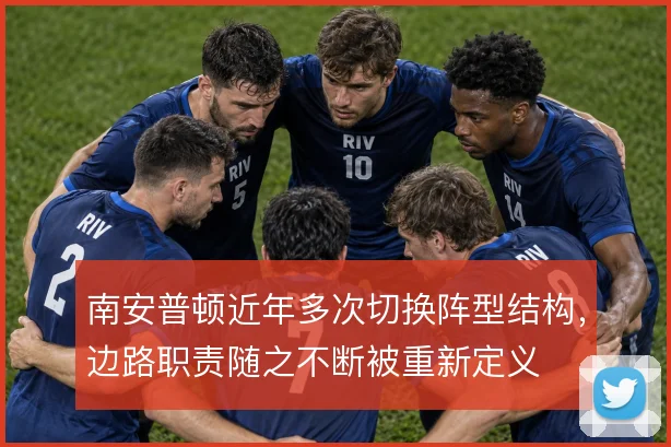 南安普顿近年多次切换阵型结构，边路职责随之不断被重新定义