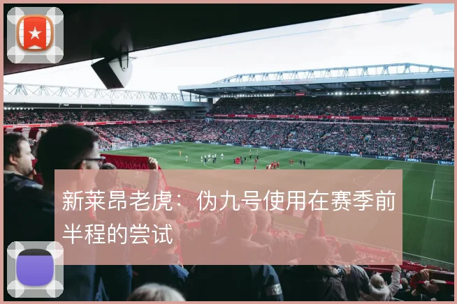 新莱昂老虎：伪九号使用在赛季前半程的尝试