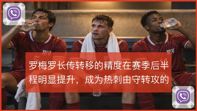 罗梅罗长传转移的精度在赛季后半程明显提升，成为热刺由守转攻的快捷通道