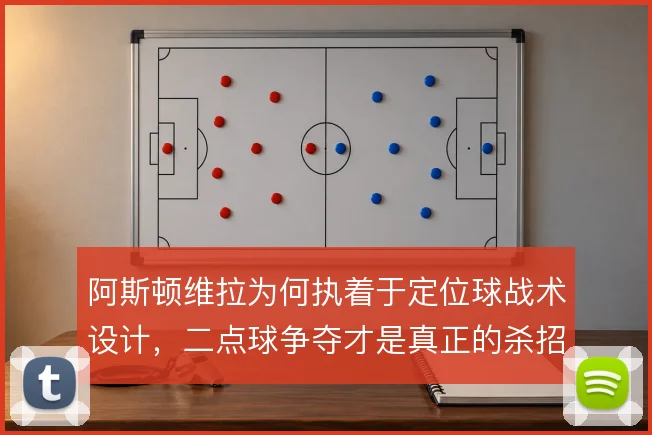 阿斯顿维拉为何执着于定位球战术设计,二点球争夺才是真正的杀招